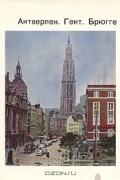 Антверпен. Гент. Брюгге