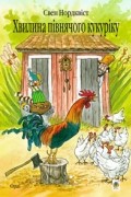 Свен Нордквіст - Хвилина півнячого кукуріку