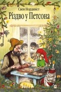 Свен Нордквіст - Різдво у Петсона