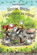 Свен Нордквіст - Петсон, Фіндус і переполох на городі