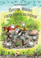 Свен Нордквіст - Петсон, Фіндус і переполох на городі