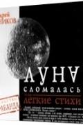 Андрей Санников - Луна сломалась: Лёгкие стихи