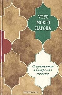  - Утро моего народа. Современная алжирская поэзия