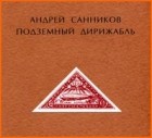 Андрей Санников - Подземный дирижабль