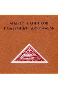 Андрей Санников - Подземный дирижабль