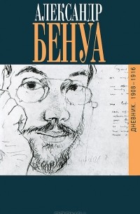 Александр Бенуа - Дневники 1908-1916. Воспоминания о русском балете (сборник)