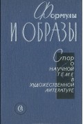  - Формулы и образы. Спор о научной теме в художественной литературе