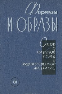 Формулы и образы. Спор о научной теме в художественной литературе