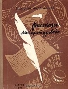 Ираклий Андроников - Рассказы литературоведа