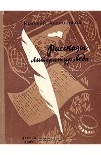 Рассказы литературоведа