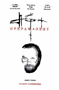 Андрей Санников - Прерафаэлит