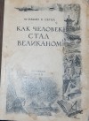М. Ильин, Е. Сегал - Как человек стал великаном
