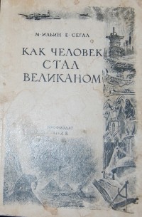 Как человек стал великаном