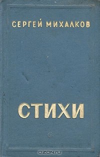 Сергей Михалков - Сергей Михалков. Стихи (сборник)