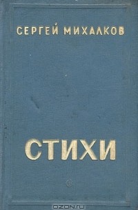 Сергей Михалков. Стихи