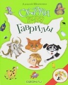 Алексей Шевченко - Сказки кота Гаврилы (сборник)