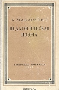 А. Макаренко - Педагогическая поэма