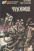 Юрий Петухов - Чудовище (сборник)