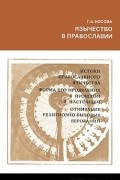 Г. А. Носова - Язычество в православии