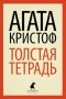 Агата Кристоф - Толстая тетрадь (сборник)