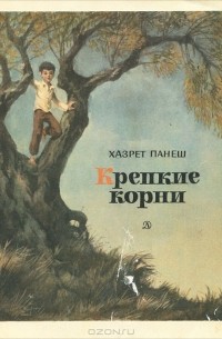 Хазрет Панеш - Крепкие корни (сборник)