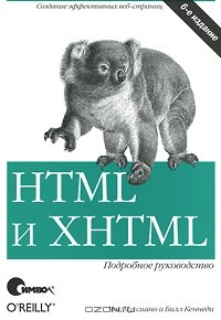  - HTML и XHTML. Подробное руководство