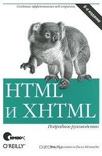 HTML и XHTML. Подробное руководство