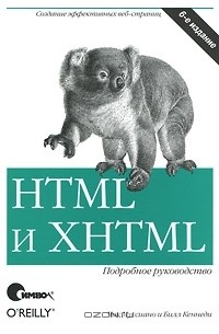  - HTML и XHTML. Подробное руководство