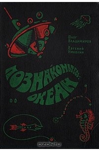 Познакомьтесь: океан