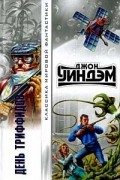 Джон Уиндэм - День триффидов. Куколки. Кукушки Мидвича. Кракен пробуждается (сборник)