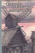 Василий Юровских - Синие пташки-пикушки