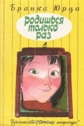 Бранка Юрца - Родишься только раз