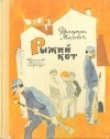 Драгутин Малович - Рыжий кот