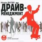 Игорь Вагин - Драйв-менеджмент (аудиокнига MP3)