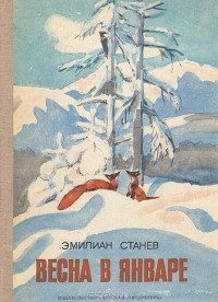 Эмилиан Станев - Весна в январе (сборник)
