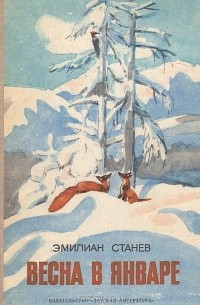 Эмилиан Станев - Весна в январе (сборник)