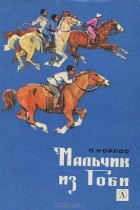 П. Хорлоо - Мальчик из Гоби (сборник)