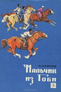 П. Хорлоо - Мальчик из Гоби (сборник)