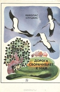 Миколас Слуцкис - Дорога сворачивает к нам