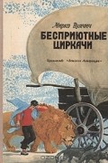 Мирко Вуячич - Бесприютные циркачи