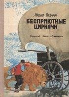 Мирко Вуячич - Бесприютные циркачи