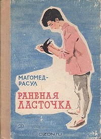 Магомед-Расул - Раненая ласточка