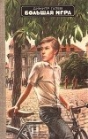 Димитр Гулев - Большая игра