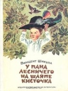 Винцент Шикула - У пана лесничего на шляпе кисточка (сборник)