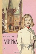 Вера Адлова - Мирка