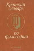 без автора - Краткий словарь по философии