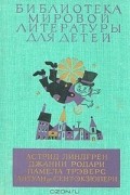 Малыш и Карлсон. Приключения Чиполлино. Мэри Поппинс. Маленький принц