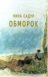 Нина Садур - Обморок (сборник)