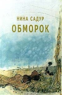 Нина Садур - Обморок (сборник)