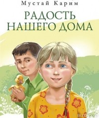 Мустай Карим - Радость нашего дома (сборник)